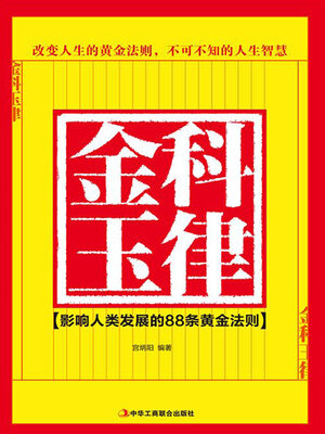cover image of 金科玉律